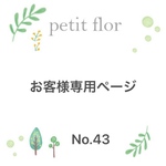 お客様専用ページNo.43