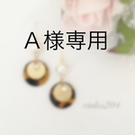 【A様専用】べっ甲 ラウンド イヤリング　方側