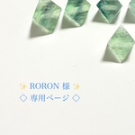 ◇RORON 様 専用ページ◇