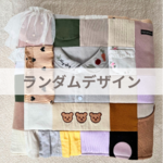 【受注制作 ランダム】ベビー服・子供服リメイクブランケット