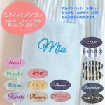 子供 キッズ エプロン 名入れ刺繍 オプション（単体購入不可です・受注制作のエプロンに対応します）korima.