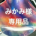 みかみ様オーダー品