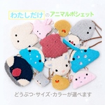 中サイズ動物ポシェット/猫・うさぎ・ひよこ・ヤギ・鳥・ジンベエザメ・メンダコ/ピックケース・ピルケース・財布・ポーチ/パンチニードル