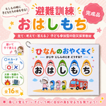 完成品【避難訓練　おはしもち】届いてすぐ使える♪ラミネートシアター　「見て・考えて・答える！」子ども参加型 防災保育教材