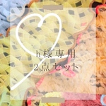 h様専用ページ