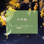 【 みほ様専用 ︎︎⟡ フルオーダーブレスレット 】