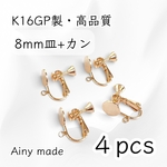 【6個】 K16GP  高品質  8mm皿＋カン付き  ネジバネ式イヤリングパーツ  ゴールド