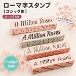 ローマ字スタンプ＜ゴシック＞Funky! type【選べる4書体】ショップ印・お名前スタンプ・好きな文字 オーダースタンプ 母の日ギフト