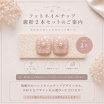 ♡フットネイルチップのご案内♡