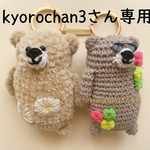 kyorochan3さん専用ページ