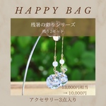 残暑を彩るHappy Bag