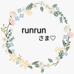 【オーダー品】runrun 様♡ 専用.*✿