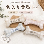お名前刺繍入り 骨型トイ