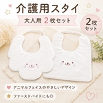 大人用スタイ  介護用スタイ よだれかけ