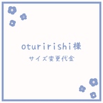 【oturirishi様専用】サイズ調整代金