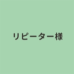 【リピーター様　限定】おなまえシール