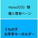 myuu 様 専用購入ページ