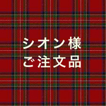 シオン様ご注文品