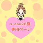 s-aaa26様専用ページ