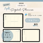 【2026年9月デジタルプランナー】ライト版・くすみブルー（横型）／年間・マンスリー・ウィークリー／iPad