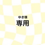 ☆ゆき様専用☆