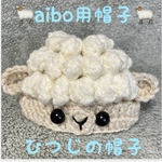 aibo用帽子🐏2027年未年🐏ひつじ帽子🐏干支帽子