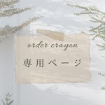専用ページ