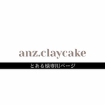 とある様専用ページ
