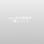 taeco0201様専用ページ