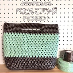 クラッチにもなるビニール紐のぺたんこバッグ/チョコ＆ミント/ハンドバッグ/ビニール紐/かぎ針編み/手編み