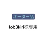 lob3kiri様専用