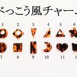 【１１】　べっこう風チャーム　５個