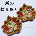 鯛の松皮造り