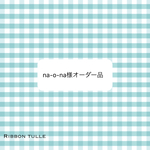 オーダー品
