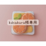 【kdsakura様専用】