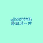 専用ページ