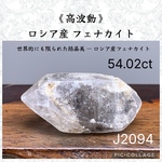 《高波動》ロシア産 フェナカイト 原石 標本 54.02 ct J2094