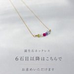 【追加購入専用】誕生石ネックレス｜6石目以降・1石追加