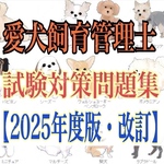 『ＪＫＣ愛犬飼育管理士の試験対策資料&対策問題集セット』