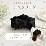 リボン バンスクリップ 大きめ ヘアアクセサリー ヘアクリップ ブラック 黒｜上品 シンプル きれいめ 大人 まとめ髪 仕事 オフィス 通勤 フォーマル 学校行事 冠婚葬祭 ママ 時短 アイテム