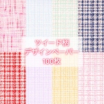 Richeruオリジナル ツイード柄 デザインペーパー 100枚♥