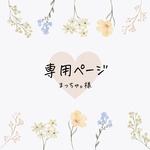 【専用ページ】まっちゃ。様