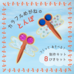80ぴきセット・制作キット・カラフルめがねのとんぼ