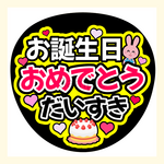 【即日対応可】お誕生日おめでとうだいすき｜カンペうちわ｜ファンサうちわ｜ファンサ団扇｜応援うちわ｜目立つうちわ｜推し活