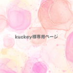 kuckey様専用ページ