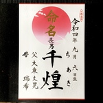 赤ちゃんの【命名書】　心を込めた筆文字お届け致します