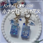 新作✨️ 【小さな打ち上げ花火】  キーホルダー シェイカー
