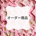 特定のお客様専用ページです