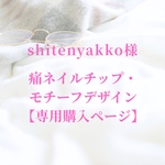 shitenyakko様【専用購入ページ】痛ネイルチップ・モチーフデザイン