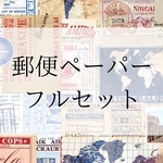 デザインペーパー　コンプリートセット　フルセット　郵便